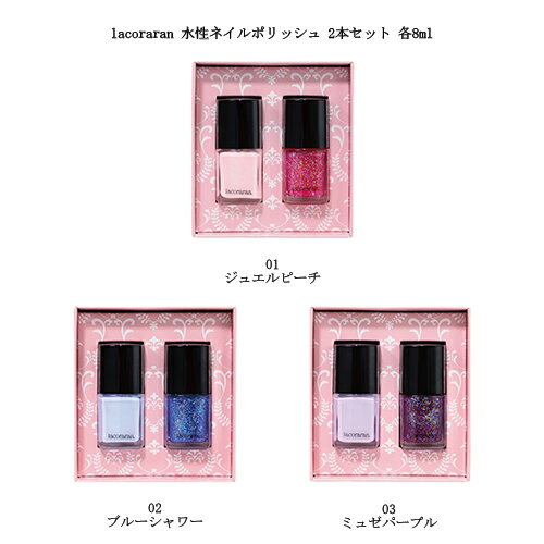 ラコララン lacoraran 水性ネイルポリッシュ 2本セット 各8ml 【3色からご選択 】 マニュキュア ネイルカラー ペディキュア トップ不要 ベース不要 リムーバー不要 マットカラー ラメカラー ネイルアート ネイルデザイン セルフネイル ネイルサロン ネイリスト 新品 送料無料