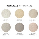 【最大3%OFF】 プリジェル PREGEL ミューズ カラージェル 3g 【6色からご選択】 PGU-GP1085からPGU-GP1090 サンディニュートラ...