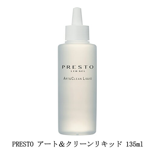 【最大3%OFF】 プレスト PRESTO アート&クリーンリキッド 135ml ジェルネイル ジェルブラシの洗浄 カラージェルと混ぜてたらし込みアート インクアート インクネイル ネイルアート デザイン セルフネイル ネイルサロン ネイリスト ネイルグッズ ネイル用品 新品 送料無料 【最大3%OFF】 プレスト PRESTO アート&クリーンリキッド 135ml ジェルネイル ジェルブラシの洗浄 カラージェルと混ぜてたらし込みアート インクアート インクネイル ネイルアート デザイン セルフネイル ネイルサロン ネイリスト ネイルグッズ ネイル用品 新品 送料無料