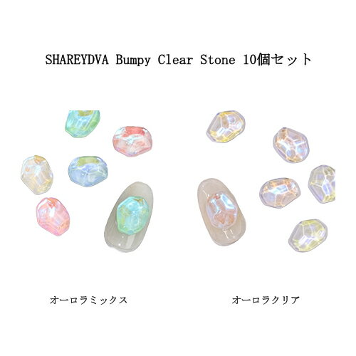  シャレドワ SHAREYDVA Bumpy Clear Stone 10個セット  バンピークリアストーン オーロラネイル 立体パーツ ネイルパーツ ネイルアート ネイルデザイン セルフネイル サロン ネイルグッズ ネイルアクセサリー ネイル用品 新品 送料無料