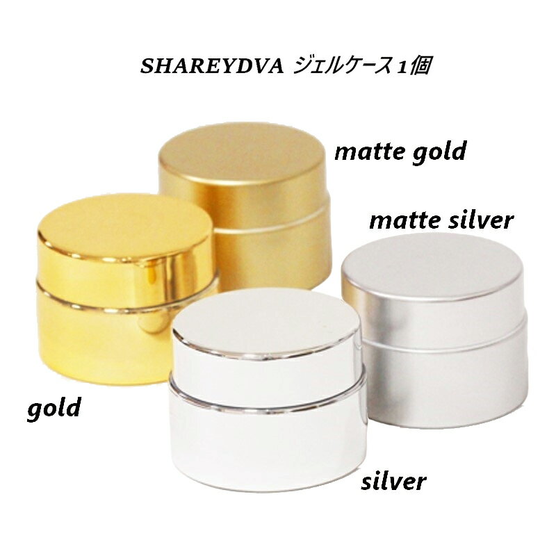 【最大3%OFF】 シャレドワ SHAREYDVA ジェルケース 1個 【4色からご選択】 gel case ネイル 遮光性 ジェル 保管 お気に入りの色に調合...