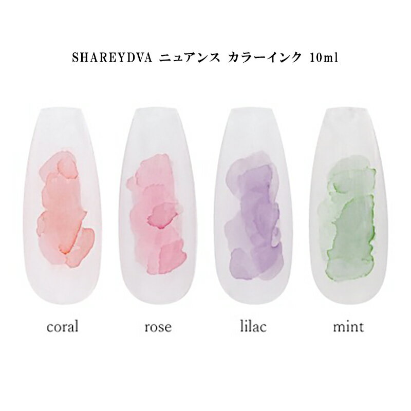 【最大3%OFF】 シャレドワ SHAREYDVA ニュアンス カラーインク 10ml 【4種類からご選択】 リキッド たらしこみネイル 絵の具 水彩 ニュアンス トレンド くすみ感 落ち着いた色合い 滲ませたようなインクアート 硬化不要 自然乾燥 ジェルネイル セルフネイル 新品 送料無料