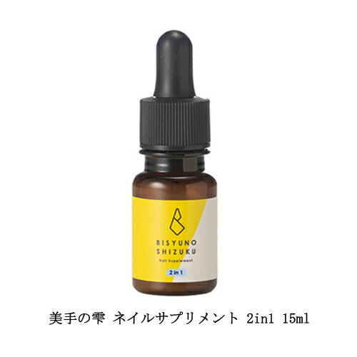 【最大3％OFF】 美手の雫 ネイルサプリメント 2in1 15ml 大容量タイプ ネイルオイル ネイルケア 保湿 アルコールフリー 潤い 美容液 キューティクルオイル 乾燥 爪周りのケア グリーンネイル スポイトタイプ ジェルネイル ハンドケア フットケア セルフネイル 新品 送料無料