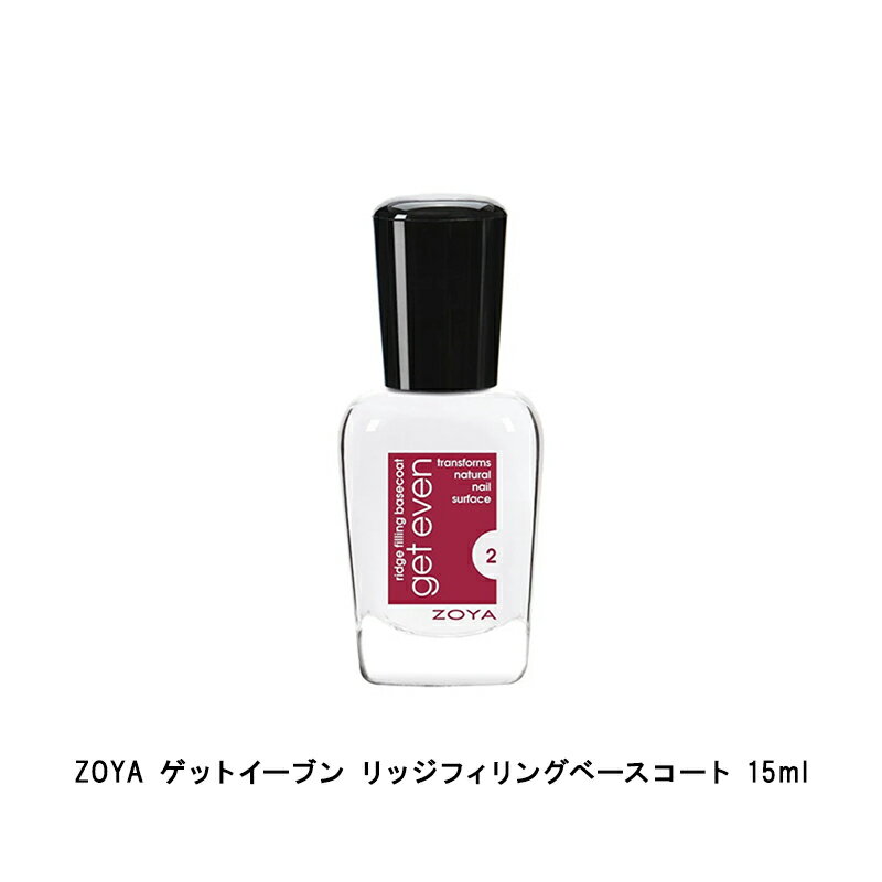【最大3%OFF】 ZOYA ゾーヤ ゲットイーブン リッジフィリングベースコート 15ml ZTGE01 ネイルのはがれを防ぐ カラーを爪に密着させる 凹凸を目立たなくする カラー前の下地剤 長持ち 綺麗な指先 ネイルケア マニキュア ネイルカラー ナチュラル セルフ ゾヤ 新品 送料無料