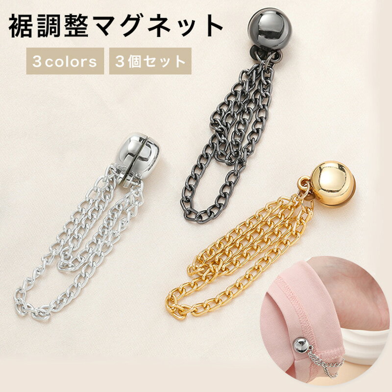 【最大3％OFF】 裾調整マグネット 3個セット 【3色からご選択】 磁気 チェーン アクセサリー 裾 スカート ドレス パンツ 袖ズレ防止 ファッション おしゃれ かっこいい 上品 メンズ レディース ユニセックス ゴールド シルバー ブラック プレゼント 新品 送料無料(4)