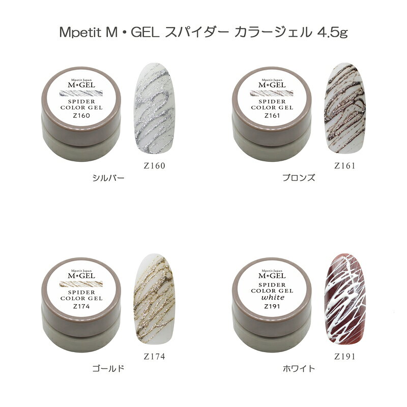 【最大3％OFF】 エムプティ Mpetit M・GEL スパイダー カラージェル 4.5g 【4色からご選択】 Z160 Z161 Z174 Z191 エムジェル Spider Mirror Gel スパイダー ミラー 極細 ソフトジェル グリッター ラメ ソークオフ ジェルネイル ネイルアート ネイルサロン 新品 送料無料