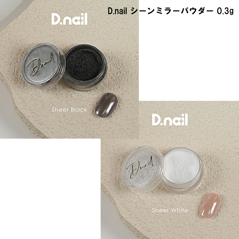 【最大3％OFF】 D.nail シーンミラーパウダー 0.3g 【2色からご選択】 カラーパウダー ...