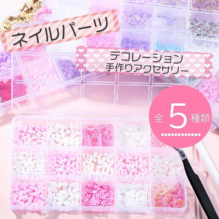 【最大3%OFF】 ネイルパーツ 15種セット 【5種類からご選択】 リボン 星 ハート 花びら お花 フラワー くま 月 ムーン パール 蝶々 かわいい おし...