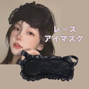 【最大3%OFF】 レースアイマスク 花柄 【3色からご選択】 かわいい おしゃれ レディース 女性 目隠し 目元を隠す ハロウィーン クリスマス コスチューム コスプレ パーティー 睡眠 安眠 快眠 眠り 使いやすい アクセサリー 小道具 ブラック ピンク パープル 新品 送料無料