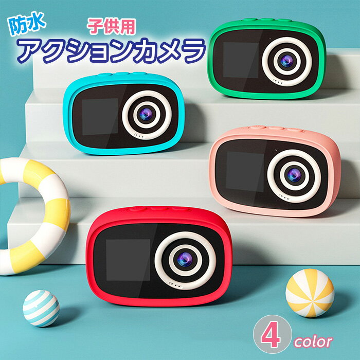 【最大3％OFF】 子供用 防水 アクションカメラ 【4色からご選択】 メモリーカード付属無し デジタルカメラ 水中撮影ができる プール 小型 コンパクト ビデオ撮影 連写機能 セルフタイマー付き シリコン保護カバー プレゼント ピンク ブルー レッド グリーン 新品 送料無料
