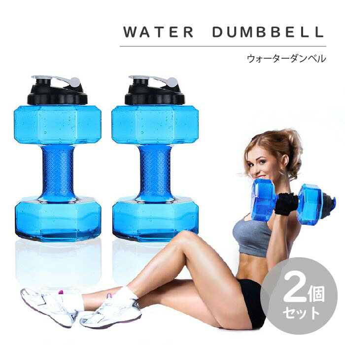 【最大3％OFF】 ウォーターダンベル 2個セット 【19種類からご選択】 筋トレ トレーニング 初心者 重さ..