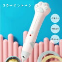 【最大3%OFF】 肉球 3Dペン 【3種類からご選択】 ペイントペン 立体アート 猫の手の形 おもちゃ お絵かき 絵が描ける かわいい 簡単 使いやすい 楽し...