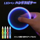 【最大3%OFF】 ハンドスピナー LEDペン ランダムカラー ストレス解消 集中力アップ おもちゃ おもしろい きれい 光る ペン型ライト 回転する 知育玩具 ジャイロ 幻想的 ユニーク 楽しい 指先 手遊び おしゃれ 子ども お子さま 大人 暇つぶし 目立つ 筆記用具 新品 送料無料