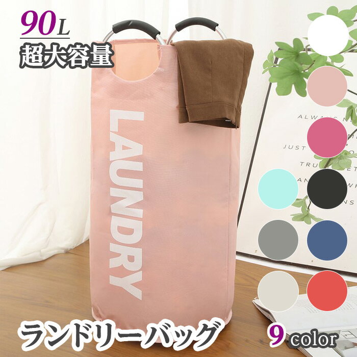 【最大3%OFF】 ランドリーバッグ 90L 【9色からご選択】 折りたためる 大容量 丈夫 型崩れしにくい 耐久性 持ち手付き 持ち運び コンパクト バスルー...