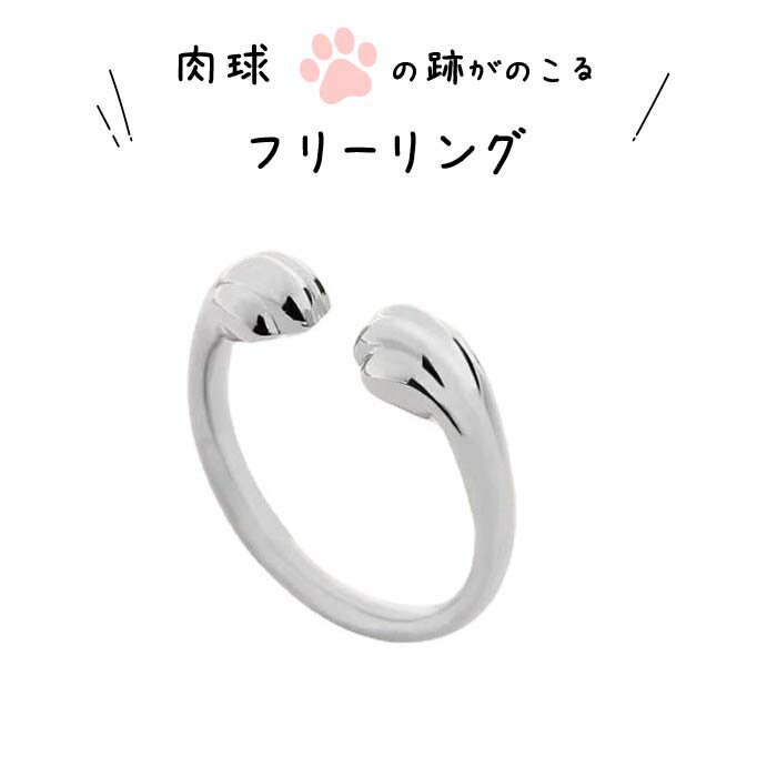 【最大3%OFF】 肉球跡が残るフリーサイズリング 指輪 かわいい キュート 猫 女性 男性 男女兼用 レディース メンズ アニマル お出かけ アクセサリー ジ...