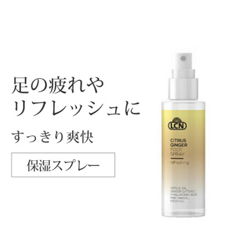 【最大3%OFF】 LCN シトラス フットスプレー 100ml 保湿スプレー フットケア ボディケア セルフケア ホームケア おうちケア 保湿 潤い 乾燥 リ...