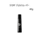 【最大3％OFF】 5'OFF ジェルリムーバー 40g ファイブオフ 5OFF アセトンフリー アルミ巻き不要 ジェルネイルオフ ジェルオフ剤 ジェルネイルの除去に 簡単オフ 肌ダメージ少ない ジェルネイル セルフネイル 新品 送料無料