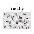 【最大3%OFF】 Amaily アメイリー ネイルシール キャッチフレーズ ステッカー 簡単ネイル メッセージ 天才的な ガチで最強 神すぎる 極み 控えめに言って最高 推し ワード デザイン 流行 言葉 ウケ ジェルネイル マニキュア ネイルアート ネイルデザイン 新品 送料無料