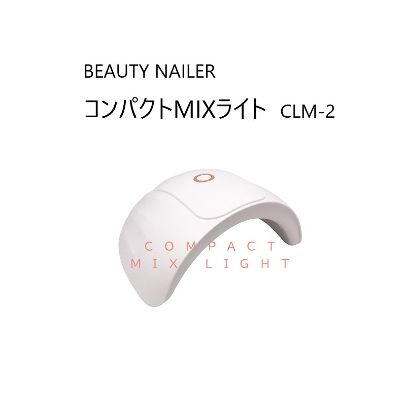  ビューティーネイラー BEAUTY NAILER コンパクトMIXライト CLM-2  UV&LED ネイルマシーン 1年間保証付 ネイルマシン ジェル対応 小型 軽量 卓上型 携帯型 持ち運び ポータブル USB充電式 セルフネイル ネイルサロン 新品 送料無料