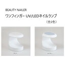 【最大3%OFF】 ビューティーネイラー BEAUTY NAILER ワンフィンガー UV LEDネイルランプ 【電源アダプターなし】【2色からご選択】 OF-1ホワイト OF-2ライトグレー ジェル対応 小型 軽量 携帯型 持ち運び USB充電式 セルフネイル ネイルグッズ 新品 送料無料