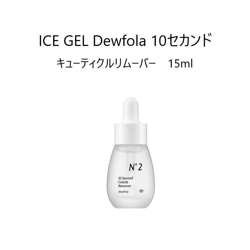 【最大3％OFF】 アイスジェル ICE GEL Dewfola 10セカンド 15ml キューティクルリムーバー No.2 ルースキューティクル除去 ネイルケア 簡単ケア 自宅ケア セルフケア オイルフリー 無香料 ネイルアート セルフネイル 新品 送料無料