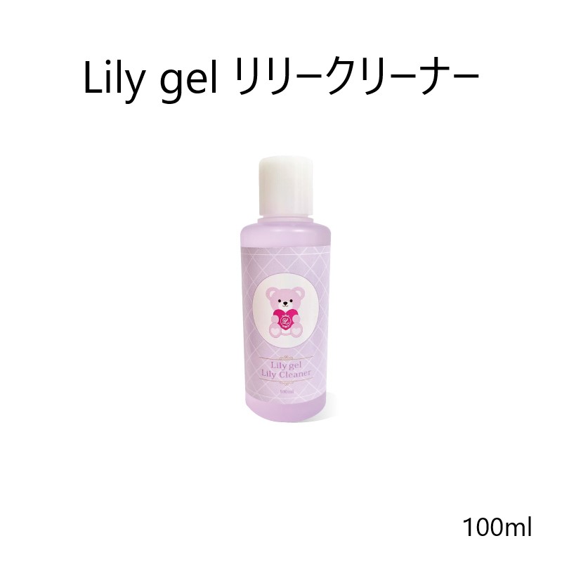 【最大3%OFF】 リリージェル Lily gel リリークリーナー 100ml ジェルネイル 未硬化ジェル 拭き取り しっかりふき取り 白くならない ジェルクリーナー セルフネイル ネイル用品 ネイルグッズ ネイリスト ネイルサロン 肌にやさしい 新品 送料無料