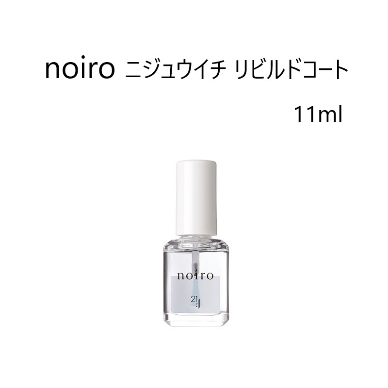  ノイロ noiro ニジュウイチ リビルドコート 11ml ベースコート トップコート 日本製 メイドインジャパン 爪美容液 爪ケア 爪保湿 爪に優しい マニキュア ネイル用品 セルフネイル 爪強化 新品 送料無料