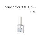  ノイロ noiro ニジュウイチ リビルドコート 11ml ベースコート トップコート 日本製 メイドインジャパン 爪美容液 爪ケア 爪保湿 爪に優しい マニキュア ネイル用品 セルフネイル 爪強化 新品 送料無料