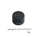 【最大3％OFF】 para gel ルーセントノンワイプトップジェル 10g パラジェル ルーセント ノンワイプ トップジェル ソフトジェル ルーセントカラー LED ジェルネイル ソークオフタイプ 透明感 ネイルアート ネイルデザイン セルフネイル 新品 送料無料