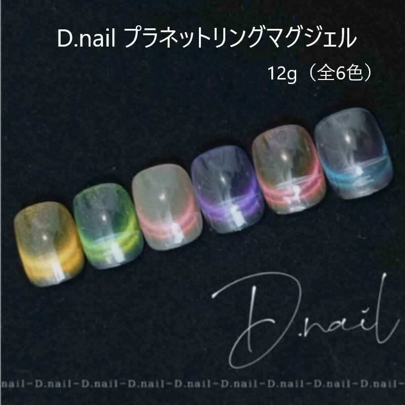 【最大3%OFF】 D.nail プラネットリングマグジェル 12g 【6色からご選択】 マグネットジェル ディーネイル ボトルタイプ 新感覚 ニュアンス おしゃれ ネイルデザイン ネイルアート ジェルネイル ソフトジェル ネイリスト パール セルフネイル 新品 送料無料