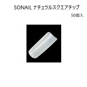 【最大3%OFF】 ソネイル SONAIL ナチュラルスクエアチップ 50個入 FY001641 #10 ネイルチップセット おしゃれ ネイルアート ネイルデザイン ネイルパーツ セルフネイル ネイルアクササリー ネイルサロン ソーネイル 新品 送料無料