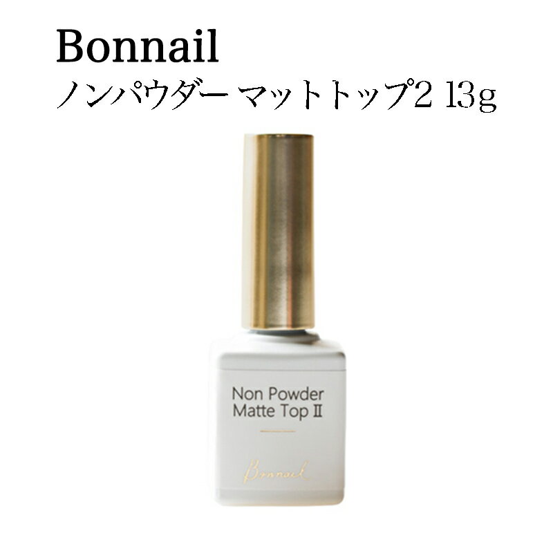 【最大3％OFF】 ボンネイル Bonnail ノンパウダー マットトップ2 13g ソフトジェルタ ...