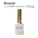 【最大3％OFF】 ボンネイル Bonnail ノンパウダー マットトップ2 13g ソフトジェルタイプ ソークオフタイプ ジェルネイル ネイルアート ネイルデザイン ネイルグッズ ジェル 透明感 マット パウダーアート フットネイル セルフネイル ネイルサロン ネイリスト 新品 送料無料