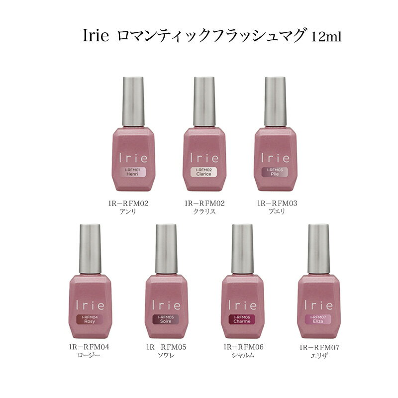 【最大3％OFF】 アイリー Irie ロマンティックフラッシュマグ 12ml 【7種からご選択】 RFM01-07 マグネットネイル カラーマグネット マグジェル ジェルネイル キラキラ ラメ フラッシュ フラッシュネイル ネイルアート ネイルデザイン セルフネイル ネイリスト 新品 送料無料