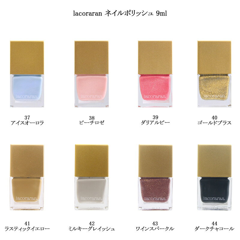【最大3%OFF】 ラコララン lacoraran ネイルポリッシュ 9ml 【8色からご選択】 37-44 マニキュア ペディキュア トレンドカラー オフィス...