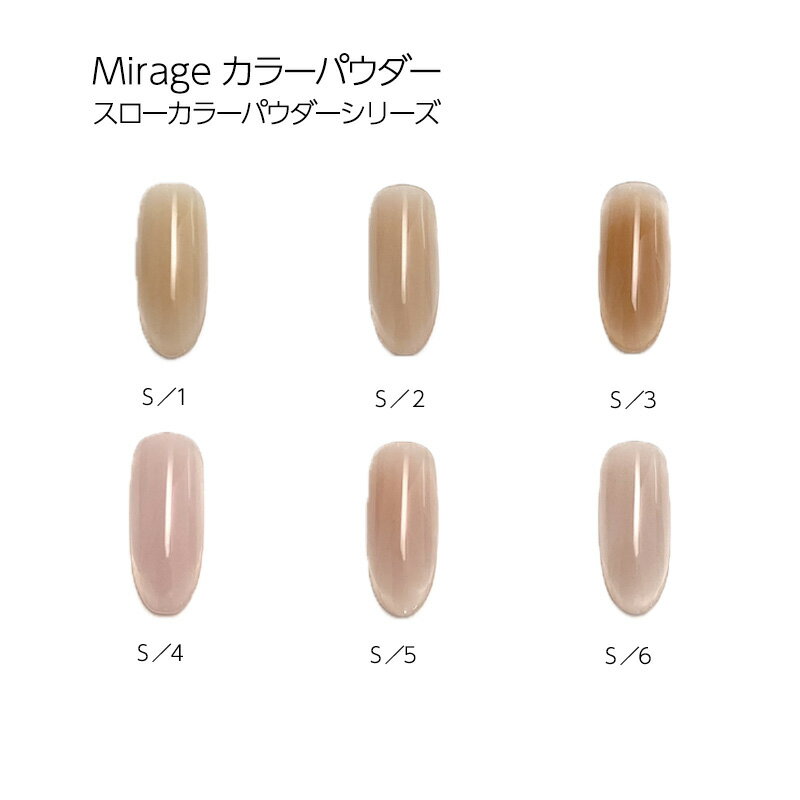 楽天Lエル【最大3％OFF】 ミラージュ Mirage スローカラーパウダー 7g 【6色からご選択】 S/1 S/2 S/3 S/4 S/5 S/6 スキンカラー トレンドカラー アクリル 透け感 透明感 ワンカラー ナチュラル 初心者 長さだし ピンク ベージュ ジェルネイル ネイルアート デザイン 新品 送料無料