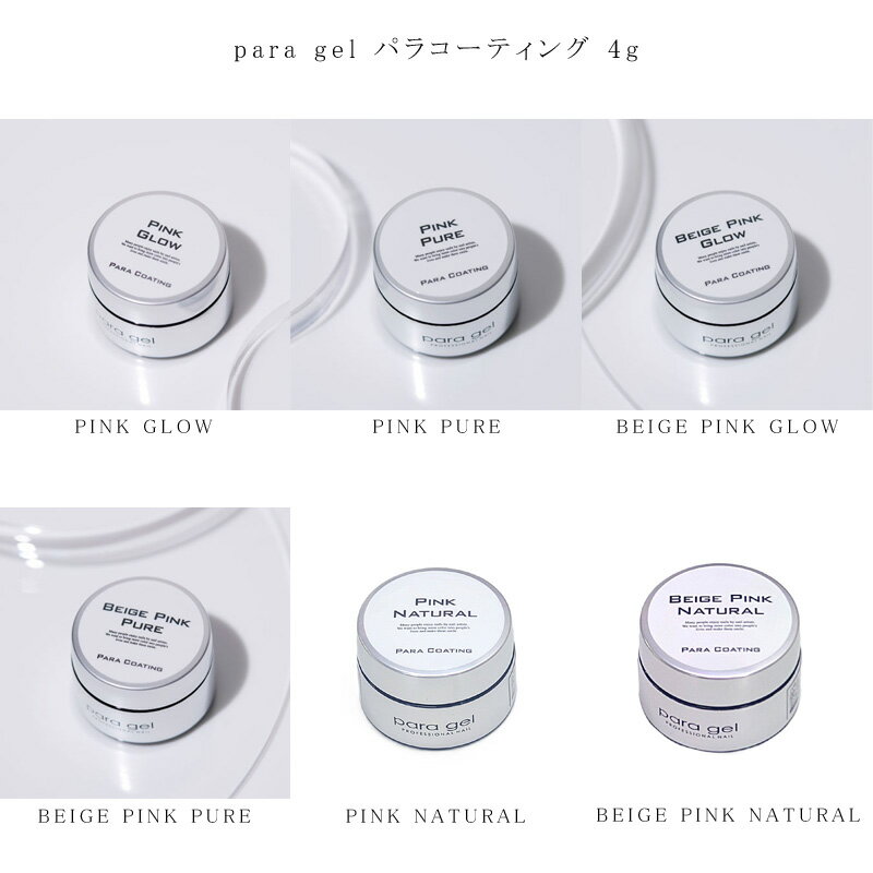 【最大3％OFF】 パラジェル para gel パラコーティング 4g 【6色からご選択】 ジェルネイル カラージェ..