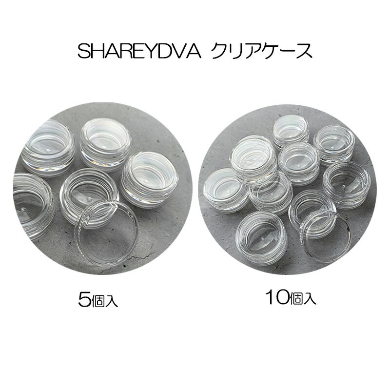 【最大3%OFF】 シャレドワ SHAREYDVA クリアケース 5個入り 10個入り 【2種類からご選択】 透明ケース 収納 パーツ入れ 小物入れ 保管容器 ...