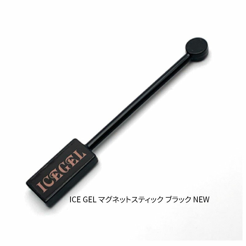 【最大3%OFF】 アイスジェル ICE GEL マグネットスティック ブラック NEW 磁石 A BLACK カラージェル ダブルギャラクシー スターギャラク...