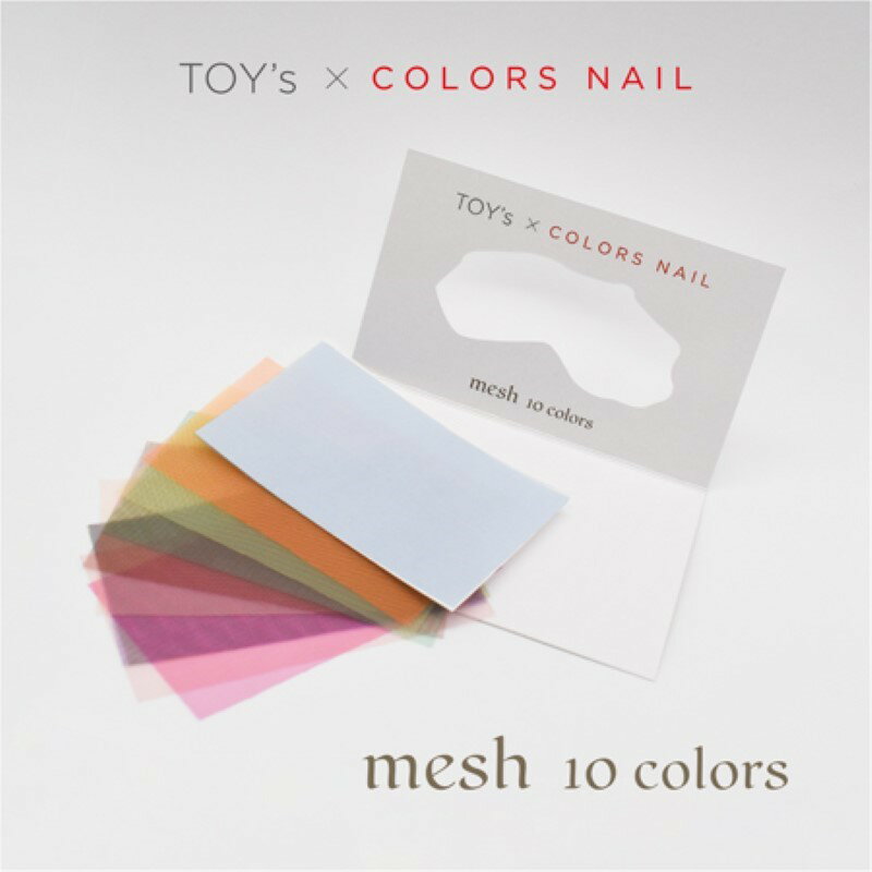 【最大3％OFF】 TOY s COLORS NAIL メッシュ 10色入り トイズ バイ カラーズネイル カラーメッシュ 布 ニュアンスアート ユニークアート 粘土ジェル カラージェル インクジェル ネイル ネイル…