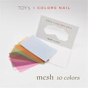 【最大3%OFF】 TOY's × COLORS NAIL メッシュ 10色入り トイズ バイ カラーズネイル カラーメッシュ 布 ニュアンスアート ユニークアート 粘土ジェル カラージェル インクジェル ネイル ネイルアート ネイルデザイン セルフネイル ネイルサロン ネイリスト 新品 送料無料