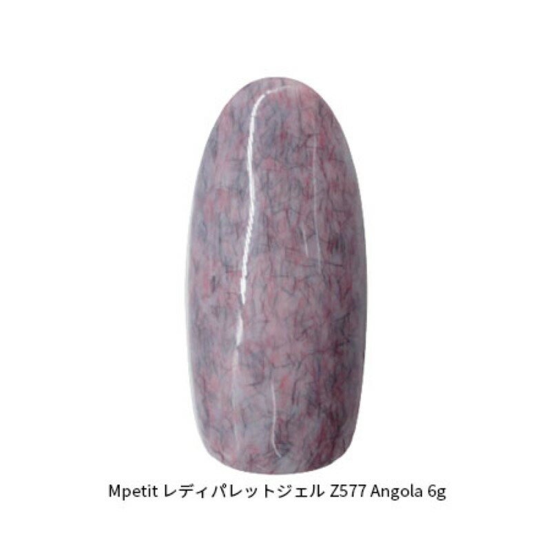 【最大3％OFF】 Mpetit エムプティ レディパレットジェル Z577 Angola 6g ソフトジェルタイプ LED UVライト対応 繊維 カラージェル 異素材風 アート ソーク オフタイプ ニット ファブリックカラー ジェルジェルネイル ネイルアート セルフネイル ネイリスト 新品 送料無料