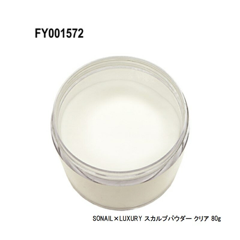 【最大3％OFF】 ソーネイル SONAIL×LUXURY スカルプパウダー クリア 80g FY001572 大容量 ジェルネイル ネイルアート ネイルデザイン 透明感 デザインスカルプ ビジューパーツの装着 オーバーレイ 長さ出し セルフネイル 初心者 ネイルサロン ネイリスト 新品 送料無料