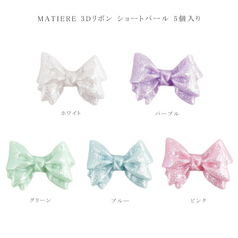 【最大3％OFF】 マティエール MATIERE 3Dリボン ショートパール 5個入り 【5色からご選択】 リボンパー..