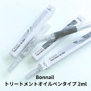 【最大3%OFF】 ボンネイル Bonnail トリートメントオイル ペンタイプ 2ml 【3種からご選択】 無香料 イランイラン ヒノキ レモングラス ローズウッド ネイルオイル キューティクルオイル ネイルケア ハンドケア セルフケア プレゼント 持ち運び ジェルネイル 新品 送料無料