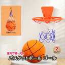 【最大3%OFF】 室内バスケットゴール 【2種類からご選択】 両面テープ付属 バスケ バスケットリング 室内遊び おもちゃ 壁掛け 折りたたみ 子ども お子さ...