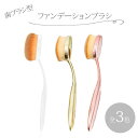 【最大3%OFF】 ファンデーションブラシ 1本 【3色からご選択】 ファンデブラシ 歯ブラシ型 メイクブラシ 化粧ブラシ 化粧筆 フェイスブラシ リキッドファンデ BBクリーム チーク パウダー オーバルブラシ ベースメイク メイク用品 ゴールド ピンク ホワイト 新品 送料無料