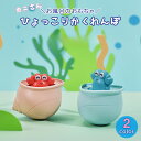 【最大3%OFF】 カニさんひょっこりさん お風呂のおもちゃ 【2色からご選択】 お風呂遊び 水遊び かわいい 子ども お子さま キッズ プール 入浴 おしゃれ...