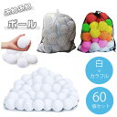 【最大3%OFF】 ふわふわボール 60個入り 【2色からご選択】 雪合戦 玉入れ 安全 柔らかいボール ボール遊び 子ども お子さま おもちゃ 大容量 軽量 ...