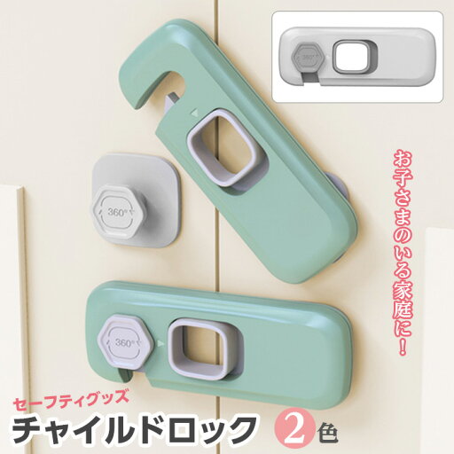 【最大3%OFF】 チャイルドドアロック 【2色からご選択】 セーティグッズ 扉ロック 引き出し 簡単取り付け ストッパー 赤ちゃん お子さま 子ども いたずら防止 けが防止 指はさみ防止 開き戸 安全ロック おしゃれ シンプル 窓 冷蔵庫 クローゼット ベビー用品 新品 送料無料 【最大3%OFF】 チャイルドドアロック 【2色からご選択】 セーティグッズ 扉ロック 引き出し 簡単取り付け ストッパー 赤ちゃん お子さま 子ども いたずら防止 けが防止 指はさみ防止 開き戸 安全ロック おしゃれ シンプル 窓 冷蔵庫 クローゼット ベビー用品 新品 送料無料